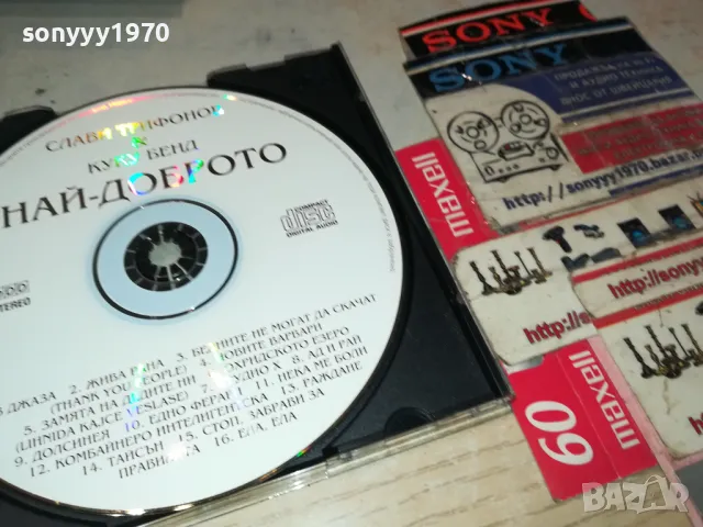 КУПУВАМ-СЛАВИ ТРИФОНОВ & КУКУ БЕНД НАЙ-ДОБРОТО ЦД 0405252008, снимка 11 - CD дискове - 50155308