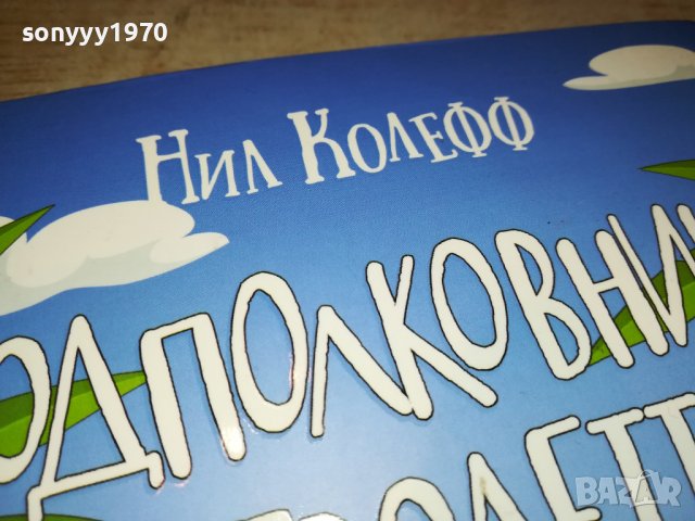 НИЛ КОЛЕФФ-КНИГА 0502231549, снимка 4 - Други - 39563287