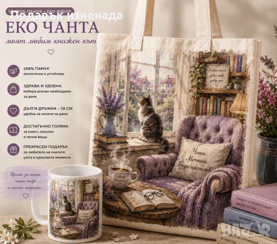 Стилни арт подаръци – еко чанта и чаша, снимка 6 - Арт сувенири - 55138991