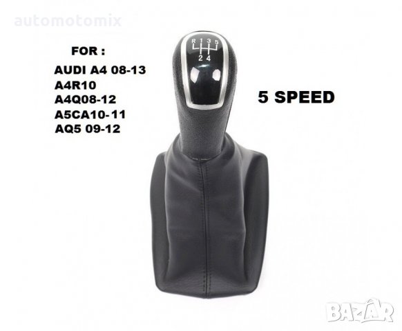 Tопка за скоростен лост + Кожен маншон за автомобил AUDI A4, снимка 2 - Аксесоари и консумативи - 34696331