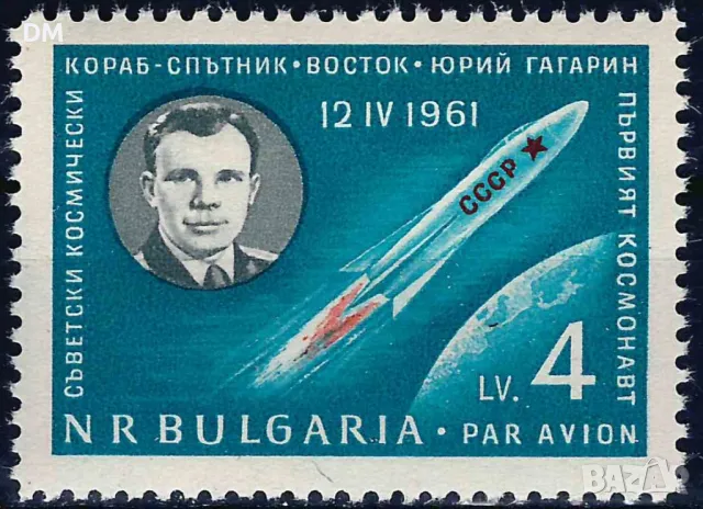 България 1961 - Гагарин MNH, снимка 1 - Филателия - 48436022