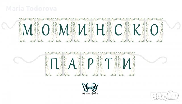 Банер/надпис за моминско парти, снимка 5 - Други - 33941645