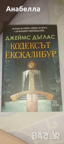 Кодексът Ескалибур, снимка 1 - Художествена литература - 38709708