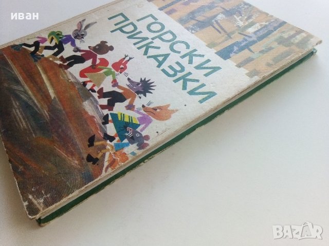Горски приказки - илюстрации от С.Анастасов -сборник  - 1971г. , снимка 10 - Детски книжки - 42054845