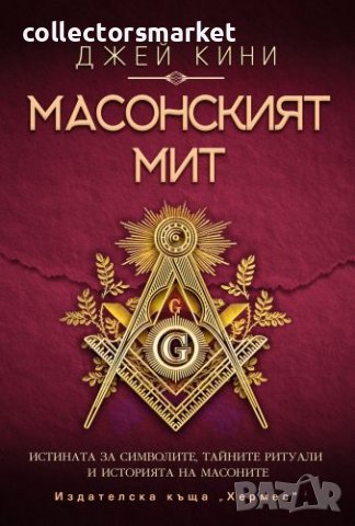 Масонският мит