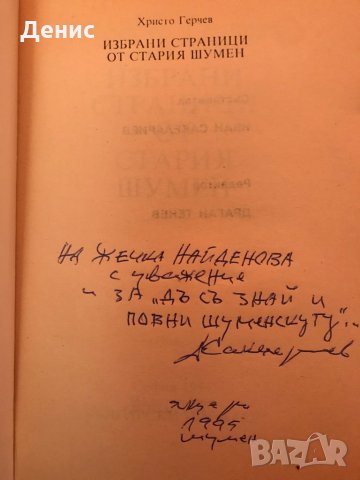 Избрани Страници От Стария Шумен - Христо Герчев , снимка 5 - Специализирана литература - 35722842