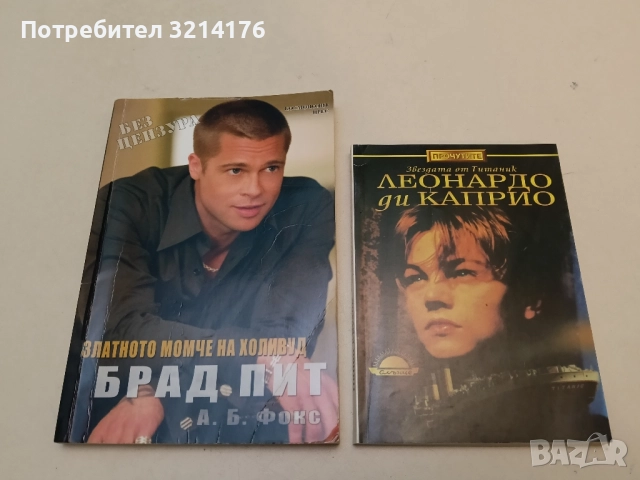 Брад Пит. Златното момче на Холивуд - А. Б. Фокс