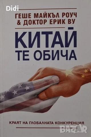 Геше Майкъл Роуч - Китай те обича