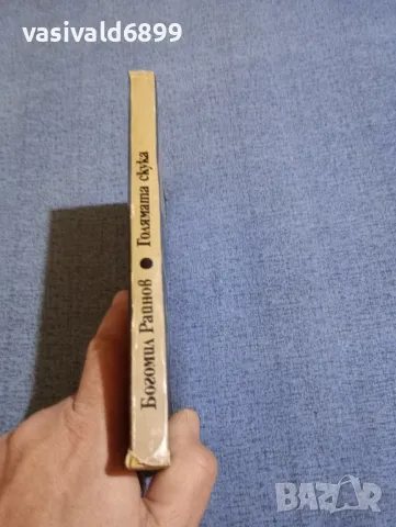 Богомил Райнов - Голямата скука , снимка 2 - Българска литература - 48253942