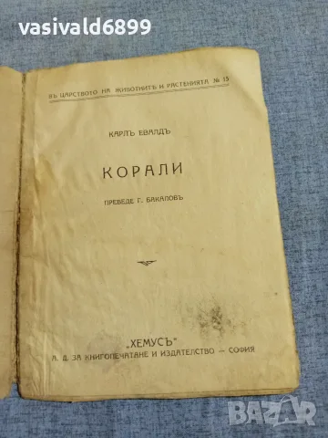 Карл Евалд - Корали , снимка 4 - Други - 55936914