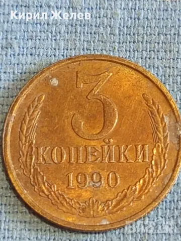 Стара монета 3 копейки 1990г. СССР рядка за КОЛЕКЦИЯ ДЕКОРАЦИЯ 14653, снимка 3 - Нумизматика и бонистика - 48164267