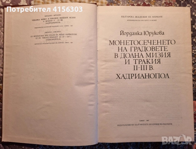 Монетосечението ня градовете в Долна Мизия., снимка 2 - Нумизматика и бонистика - 53635976