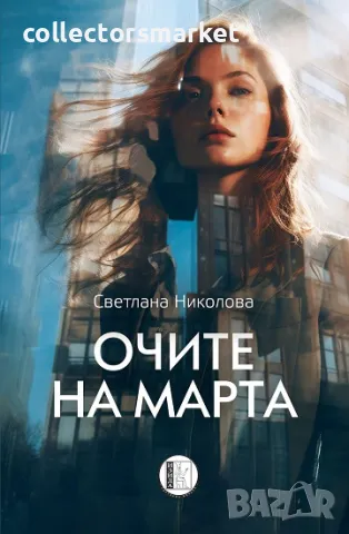 Очите на Марта + книга ПОДАРЪК