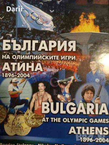 България на олимпийските игри / Bulgaria at the Olympic games Атина 1896-2004 / Athens 1896-2004