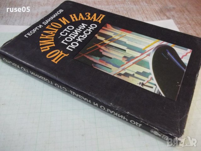 Книга "До Чикаго и назад-сто години..-част1-Г.Данаилов"-160с, снимка 7 - Художествена литература - 42500194