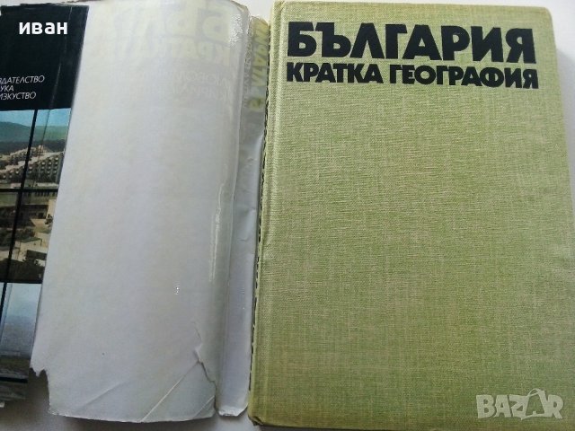 България кратка география - Л.Динев,К.Мишев - 1980г., снимка 2 - Енциклопедии, справочници - 40240799