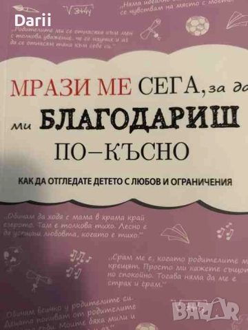 Мрази ме сега, за да ми благодариш по-късно