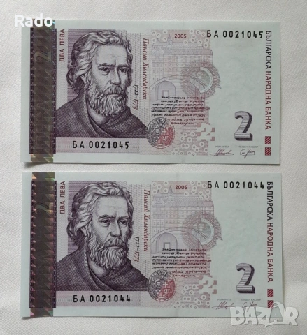 Снепрегъвани Нови Банкнота (UNC) 2лв 2005