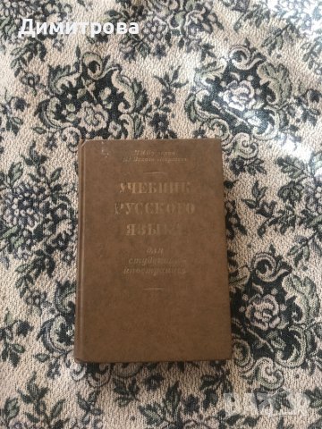 Книги, учебници и граматика на руски език, снимка 7 - Учебници, учебни тетрадки - 44196953