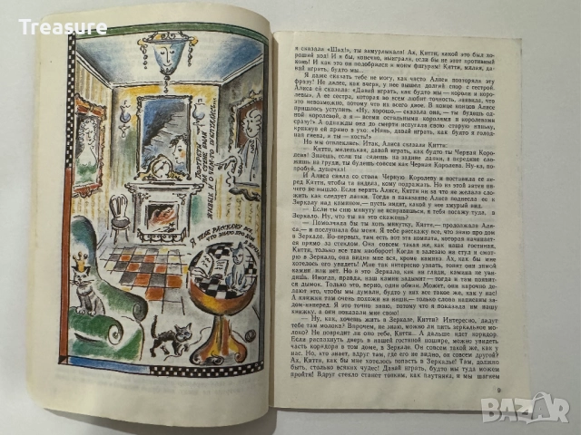 Алиса в Зазеркалье - Льюис Кэрролл, снимка 11 - Художествена литература - 48466153