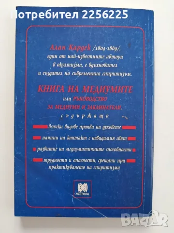 Книга за медиумите - Ръководство за медиуми и заклинатели, снимка 7 - Специализирана литература - 55790933