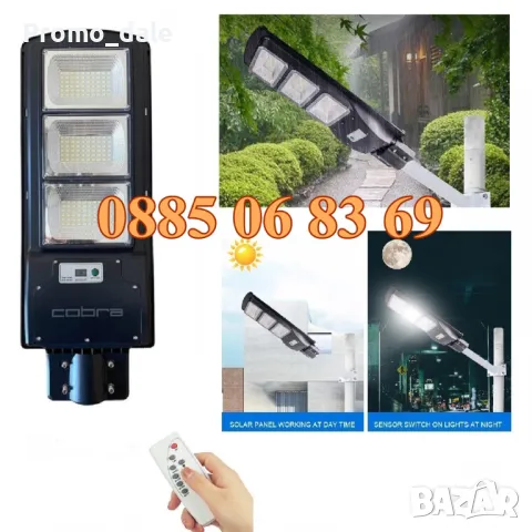 3 броя Улична соларна LED лампа Cobra 1350W, соларна лампа Cobra 1350W, снимка 2 - Лед осветление - 50214828