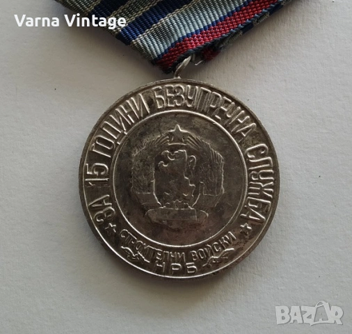 Медал За 15 години безупречна служба строителн войски НРБ., снимка 4 - Антикварни и старинни предмети - 53351062