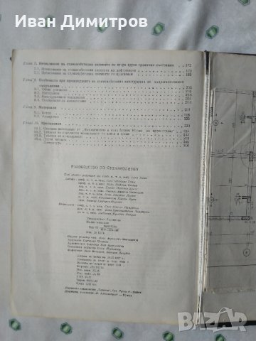 Ръководство по стоманобетон професор Гочо Гочев, снимка 3 - Специализирана литература - 35252056