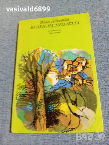 Иван Давидков - Венец на пролетта 