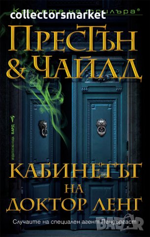 Кабинетът на доктор Ленг