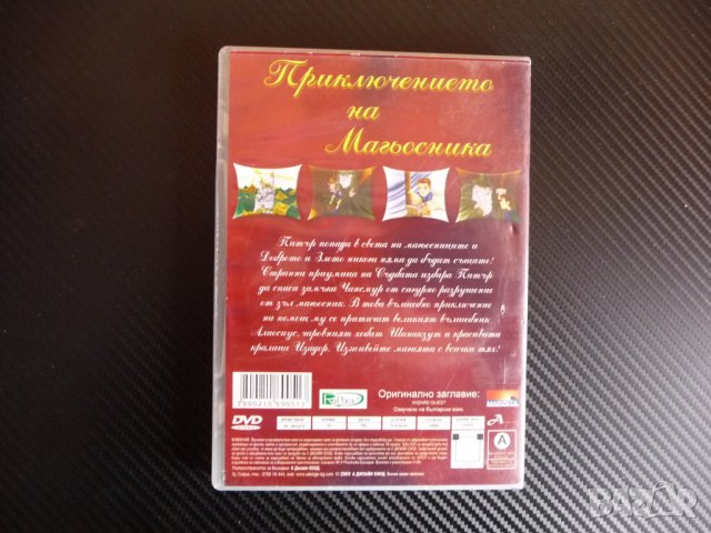 Приключението на Магьосника детски анимация филм DVD филмче доброто и злото, снимка 3 - Анимации - 40067860