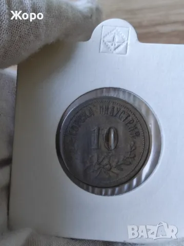 Жетон 10 "Горска индустрия"