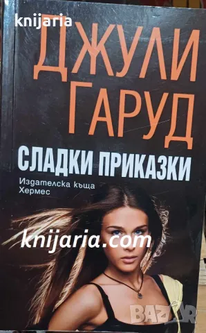 Поредица Мегаселър: Сладки приказки