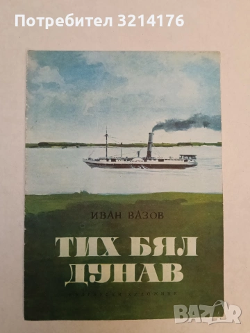 Тих бял Дунав - Иван Вазов (1972)