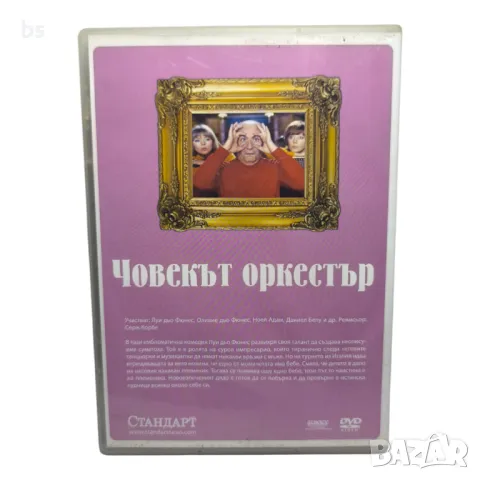 Човекът оркестър DVD с Луи Дьо Финес , снимка 2 - DVD филми - 50391293
