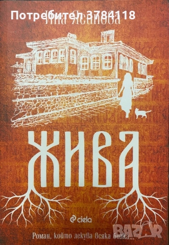 Ина Ясипова - Жива