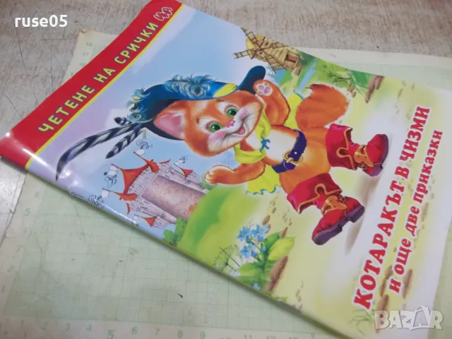 Книга "Котаракът в чизми и още две приказки-Колектив"-48 стр, снимка 6 - Детски книжки - 47681254