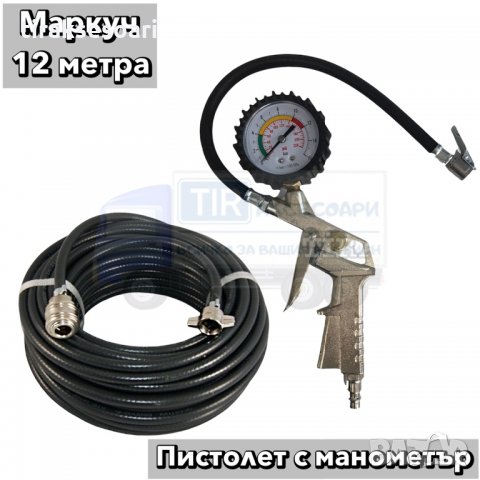 12 метра Маркуч и Пистолет с манометър