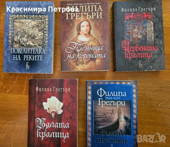 Продавам книги на Филипа Грегъри