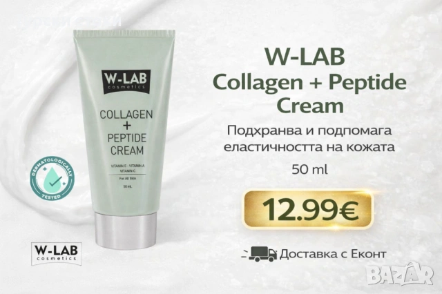 W-LAB Collagen + Peptide Cream – Подхранване и еластичност за кожата