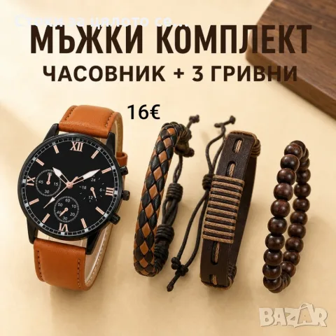 Мъжки комплект кварцов часовник и 3 гривни
