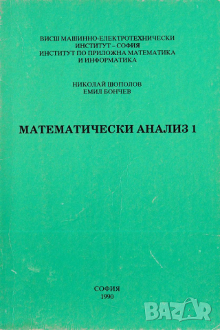 Математически анализ част 1 и 2, снимка 2 - Специализирана литература - 36165579