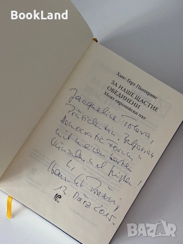 За наше щастие обединени| Моят европейски път| Ханс-Герт Пьотеринг, снимка 5 - Други - 51820978