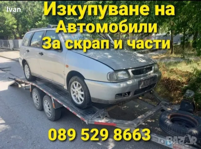 ✅️Изкупуване на всякакви коли, бусове, за скрап и части!
 089 529 8663 , снимка 3 - Изкупуване на коли за скрап - 47487962