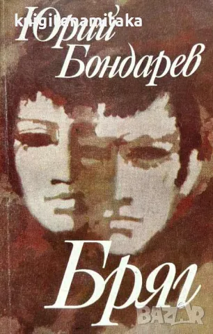 Бряг - Юрий Бондарев, снимка 1