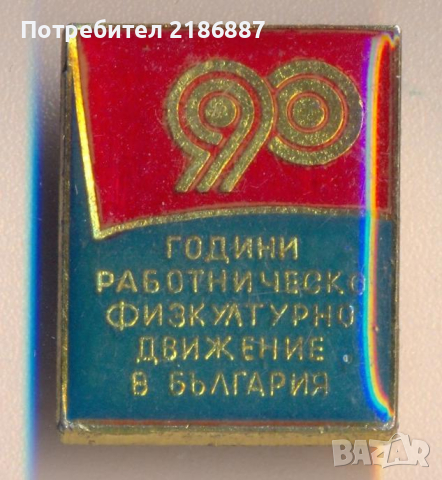 Значка 90 години работническо физкултурно движение в България, снимка 1 - Колекции - 36296504