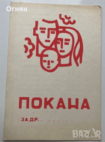 Покана Родова среща с.Добромирка, 1985, снимка 1