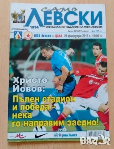 футболна програма Левски ЦСКА от 2011 г