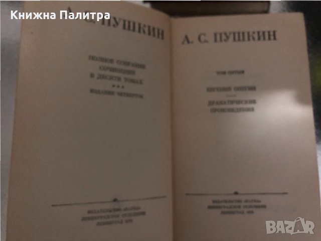А. С. Пушкин Полное собрание сочинений 10 томах/т.1-т.6/, снимка 5 - Други - 34426413