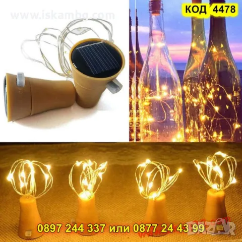 Соларна LED тапа за бутилки - КОД 4478, снимка 15 - Други стоки за дома - 50337615